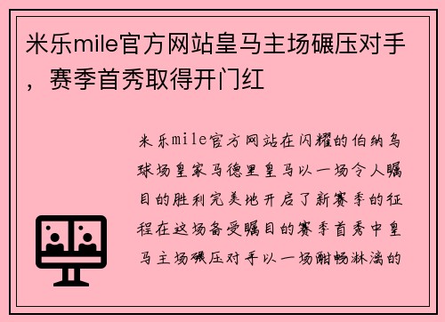 米乐mile官方网站皇马主场碾压对手，赛季首秀取得开门红