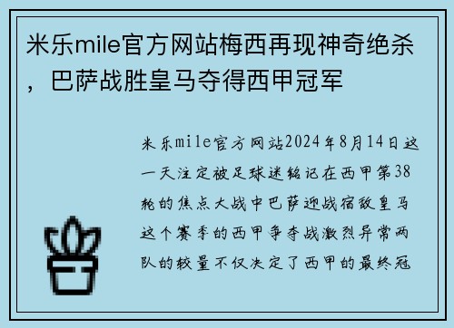 米乐mile官方网站梅西再现神奇绝杀，巴萨战胜皇马夺得西甲冠军