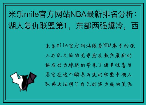 米乐mile官方网站NBA最新排名分析：湖人复仇联盟第1，东部两强爆冷，西部第4又易主