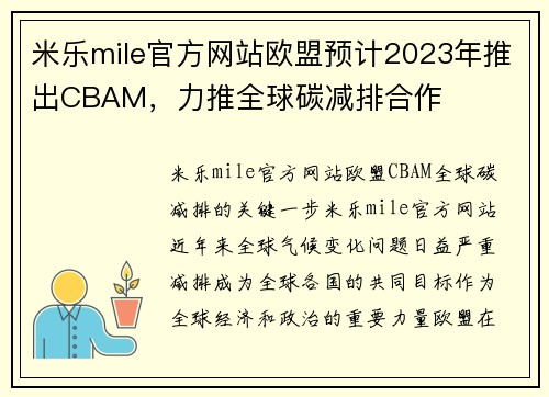 米乐mile官方网站欧盟预计2023年推出CBAM，力推全球碳减排合作