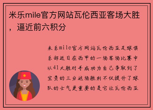 米乐mile官方网站瓦伦西亚客场大胜，逼近前六积分