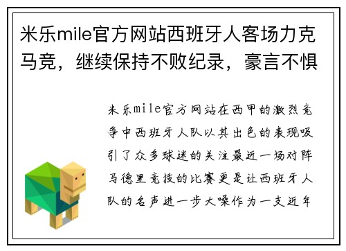 米乐mile官方网站西班牙人客场力克马竞，继续保持不败纪录，豪言不惧降级