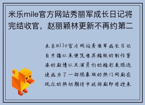 米乐mile官方网站秀丽军成长日记将完结收官，赵丽颖林更新不再约第二季