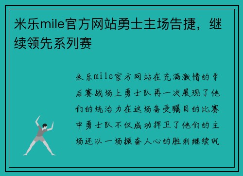 米乐mile官方网站勇士主场告捷，继续领先系列赛