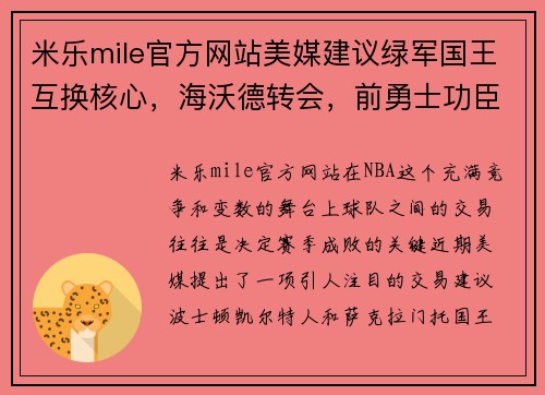 米乐mile官方网站美媒建议绿军国王互换核心，海沃德转会，前勇士功臣助少帅冲 - 副本