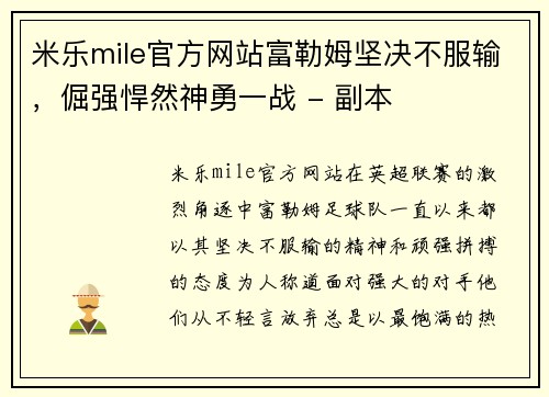 米乐mile官方网站富勒姆坚决不服输，倔强悍然神勇一战 - 副本