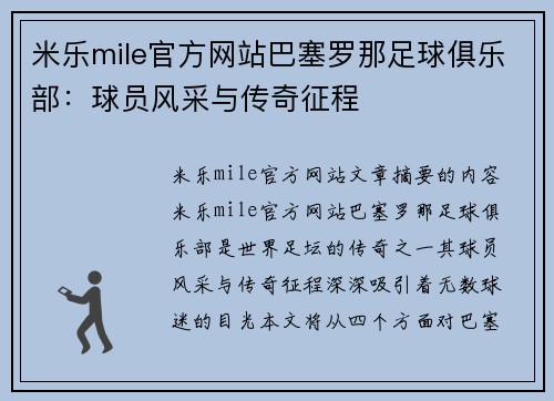 米乐mile官方网站巴塞罗那足球俱乐部：球员风采与传奇征程