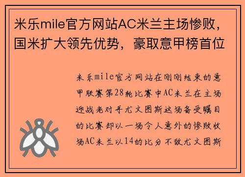 米乐mile官方网站AC米兰主场惨败，国米扩大领先优势，豪取意甲榜首位置 - 副本 (2)