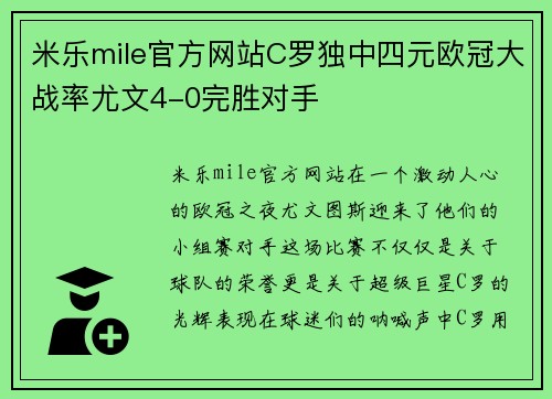 米乐mile官方网站C罗独中四元欧冠大战率尤文4-0完胜对手