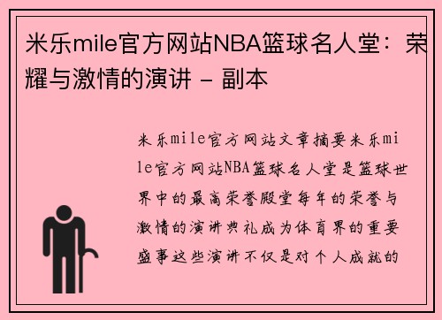 米乐mile官方网站NBA篮球名人堂：荣耀与激情的演讲 - 副本