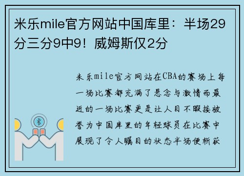 米乐mile官方网站中国库里：半场29分三分9中9！威姆斯仅2分