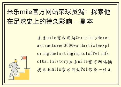 米乐mile官方网站荣球员漏：探索他在足球史上的持久影响 - 副本