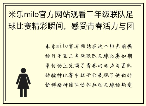 米乐mile官方网站观看三年级联队足球比赛精彩瞬间，感受青春活力与团队精神