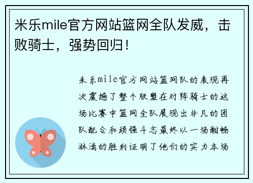 米乐mile官方网站篮网全队发威，击败骑士，强势回归！