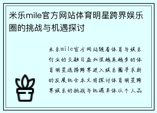 米乐mile官方网站体育明星跨界娱乐圈的挑战与机遇探讨