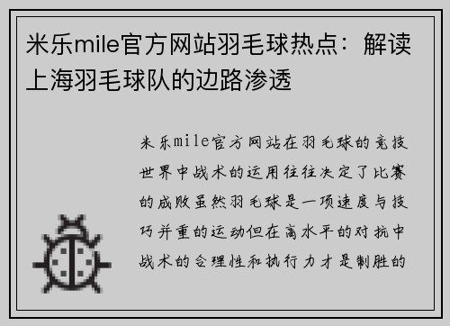 米乐mile官方网站羽毛球热点：解读上海羽毛球队的边路渗透