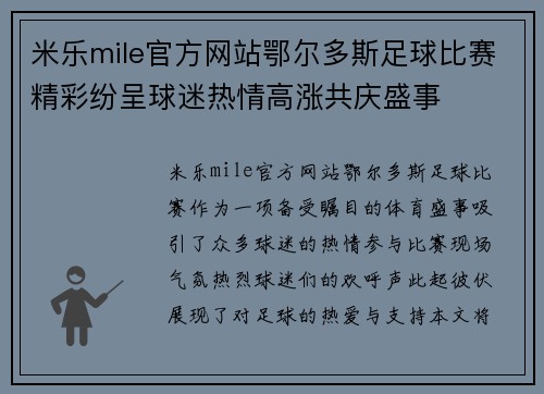 米乐mile官方网站鄂尔多斯足球比赛精彩纷呈球迷热情高涨共庆盛事