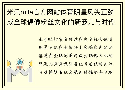 米乐mile官方网站体育明星风头正劲成全球偶像粉丝文化的新宠儿与时代潮流的共振
