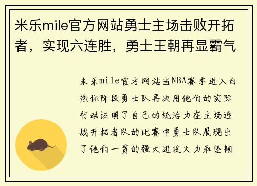米乐mile官方网站勇士主场击败开拓者，实现六连胜，勇士王朝再显霸气
