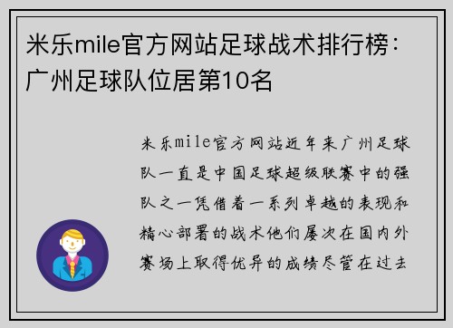 米乐mile官方网站足球战术排行榜：广州足球队位居第10名