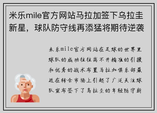 米乐mile官方网站马拉加签下乌拉圭新星，球队防守线再添猛将期待逆袭