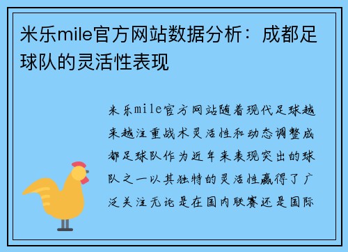米乐mile官方网站数据分析：成都足球队的灵活性表现