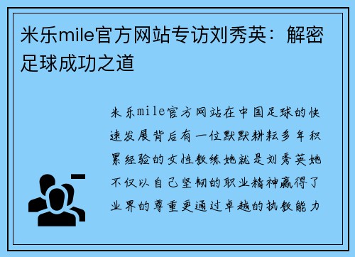 米乐mile官方网站专访刘秀英：解密足球成功之道
