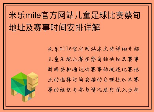 米乐mile官方网站儿童足球比赛蔡甸地址及赛事时间安排详解