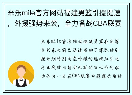 米乐mile官方网站福建男篮引援提速，外援强势来袭，全力备战CBA联赛
