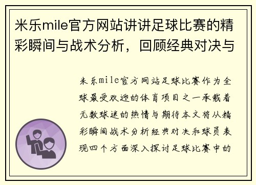 米乐mile官方网站讲讲足球比赛的精彩瞬间与战术分析，回顾经典对决与球员表现