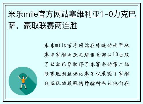 米乐mile官方网站塞维利亚1-0力克巴萨，豪取联赛两连胜