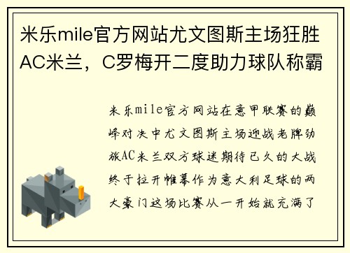 米乐mile官方网站尤文图斯主场狂胜AC米兰，C罗梅开二度助力球队称霸