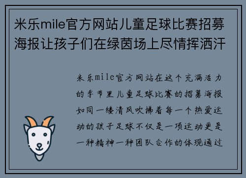 米乐mile官方网站儿童足球比赛招募海报让孩子们在绿茵场上尽情挥洒汗水与激情