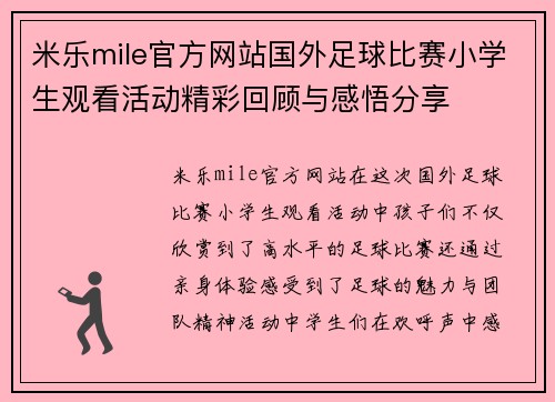 米乐mile官方网站国外足球比赛小学生观看活动精彩回顾与感悟分享