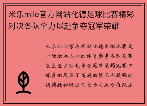 米乐mile官方网站化德足球比赛精彩对决各队全力以赴争夺冠军荣耀