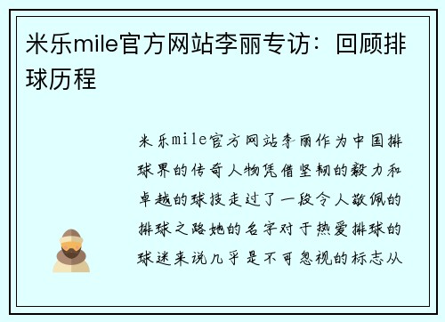 米乐mile官方网站李丽专访：回顾排球历程
