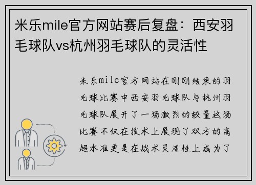 米乐mile官方网站赛后复盘：西安羽毛球队vs杭州羽毛球队的灵活性