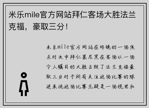 米乐mile官方网站拜仁客场大胜法兰克福，豪取三分！