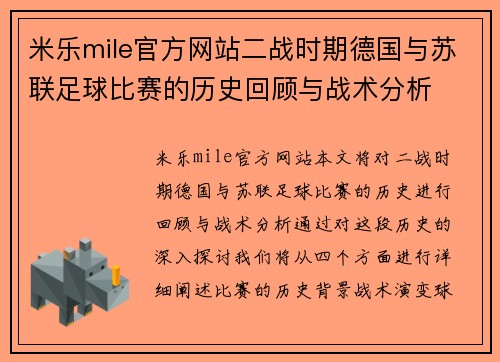 米乐mile官方网站二战时期德国与苏联足球比赛的历史回顾与战术分析