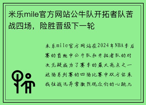 米乐mile官方网站公牛队开拓者队苦战四场，险胜晋级下一轮