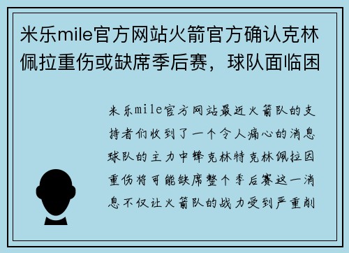米乐mile官方网站火箭官方确认克林佩拉重伤或缺席季后赛，球队面临困境