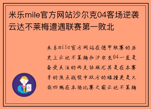 米乐mile官方网站沙尔克04客场逆袭云达不莱梅遭遇联赛第一败北