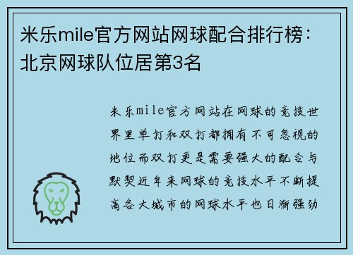 米乐mile官方网站网球配合排行榜：北京网球队位居第3名