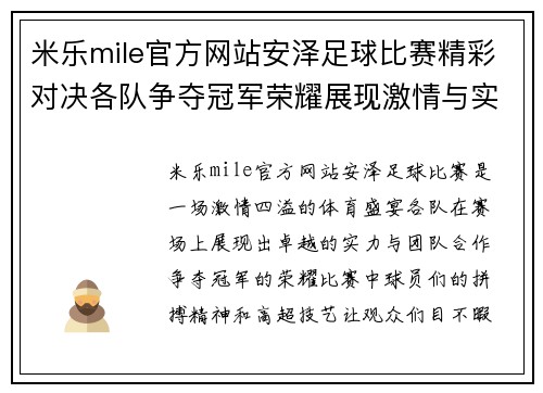 米乐mile官方网站安泽足球比赛精彩对决各队争夺冠军荣耀展现激情与实力