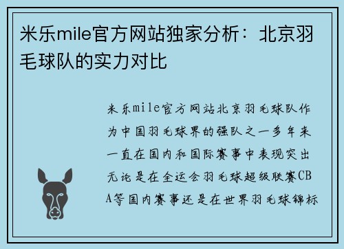 米乐mile官方网站独家分析：北京羽毛球队的实力对比