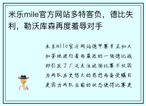 米乐mile官方网站多特客负，德比失利，勒沃库森再度羞辱对手