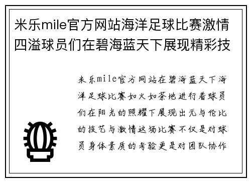 米乐mile官方网站海洋足球比赛激情四溢球员们在碧海蓝天下展现精彩技艺
