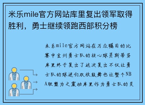 米乐mile官方网站库里复出领军取得胜利，勇士继续领跑西部积分榜