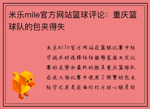 米乐mile官方网站篮球评论：重庆篮球队的包夹得失