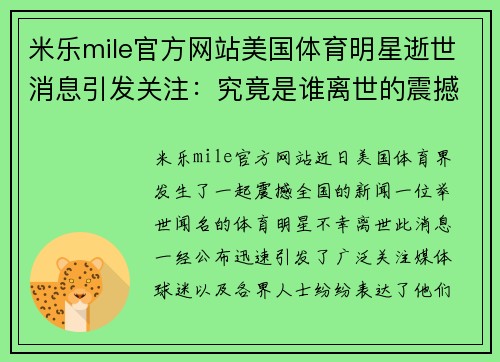 米乐mile官方网站美国体育明星逝世消息引发关注：究竟是谁离世的震撼新闻